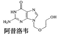 阿昔洛韋片