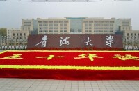青海大學
