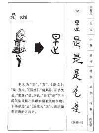 是的字源演變圖