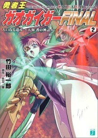 勇者王GaoGaiGar Final