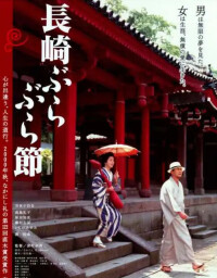 憑藉《長崎漫步曲》獲日本電影學院獎、日本電影藍絲帶獎
