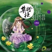 王熹蠻第一張EP《星星相惜》封面