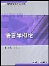 語言學概論[2003年中國人民大學出版社出版圖書]