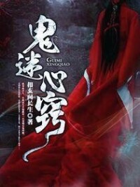 鬼迷心竅[暗夜文學網小說]