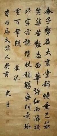 史夔行書