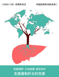 “世界肝炎日”宣傳海報