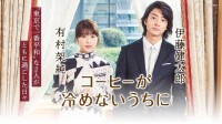 咖啡未冷前[日本2018年有村架純主演電影]