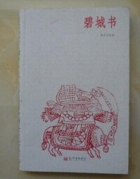 碧城書