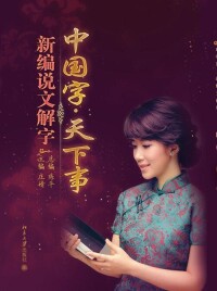 《中國字·天下事——新編說文解字》封面