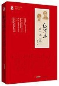 徠長篇紀實小說《毛澤東在1925》，2015年版。