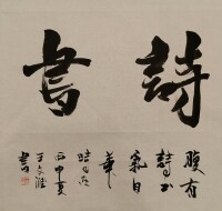 王文匯書法 腹有詩書氣自華