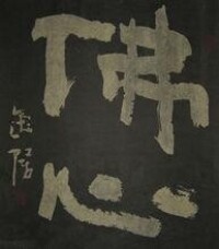 何航飛書法作品《佛心》