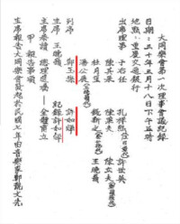 重慶《大同樂會》第一次理事會名單