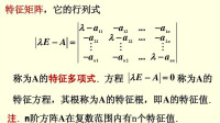 矩陣特徵值