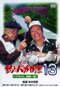 釣魚迷日記13