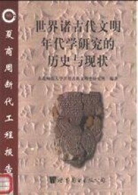 世界諸古代文明年代學研究的歷史與現狀