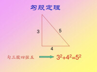 勾三股四弦五