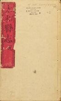 1751年（清乾隆十七年）《太和縣誌（八卷）》成兆豫修封面