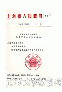 市府任命桂永安為上海科技專科學校校長
