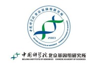 中國科學院北京基因組研究所