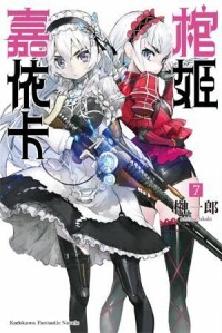 棺姬嘉依卡[榊一郎著作的輕小說]