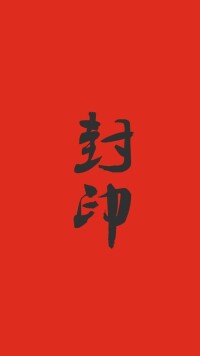 封印[詞語]