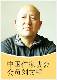 中國作家協會會員劉文韜