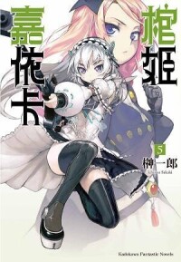 棺姬嘉依卡[榊一郎著作的輕小說]