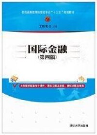 國際金融（第四版）[2017年清華大學出版社出版的圖書]