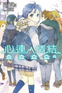 心靈鏈環[庵田定夏著作的輕小說]