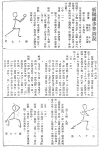 《國術周刊》1934年第131期登載的新編練步拳圖說