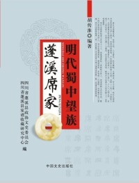 胡傳淮編著《明代蜀中望族：蓬溪席家》