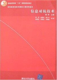 信息對抗技術[2008年清華大學出版社書籍]