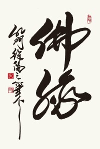 孔維陽書作“佛緣”