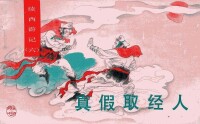 續西遊記[湖南美術出版社連環畫]