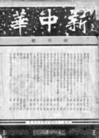 《新中華》半月刊