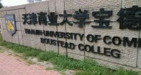 天津商業大學寶德學院