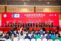 中國高等教育博覽會（2018·秋）