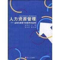 人力資源管理:全球化背景下的思考與應用