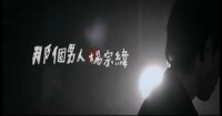 那個男人[楊宗緯演唱歌曲]