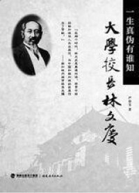 《大學校長林文慶》書籍封面