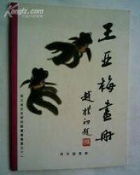 王亞梅書畫