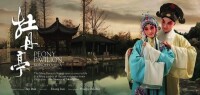 上海世博會劇目實景園林版崑曲《牡丹亭》