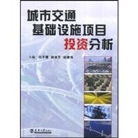 城市交通基礎設施項目投資分析