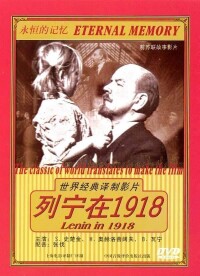 列寧在1918海報