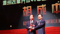 胡成中溫州改革開放40年重大影響力企業家