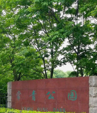 武漢常青公園