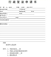 行政複議申請書