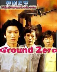 Ground Zero[2007年韓國MBC台電視劇]