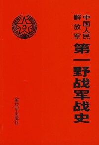 中國人民解放軍第一野戰軍戰史